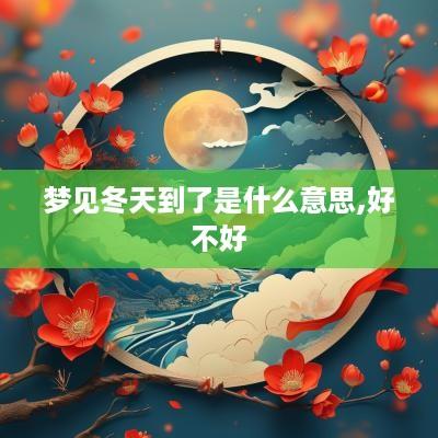 梦见冬天到了是什么意思,好不好