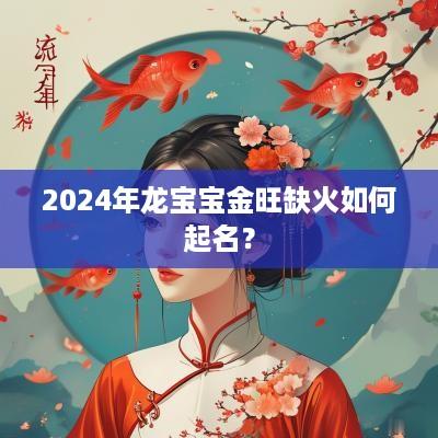 2025年龙宝宝金旺缺火如何起名？