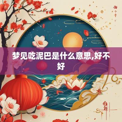 梦见吃泥巴是什么意思,好不好
