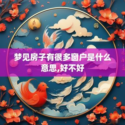 梦见房子有很多窗户是什么意思,好不好