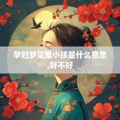 孕妇梦见鬼小孩是什么意思,好不好