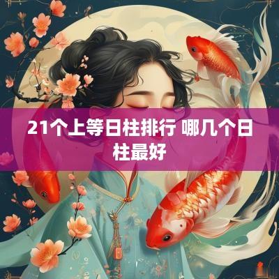 21个上等日柱排行 哪几个日柱最好