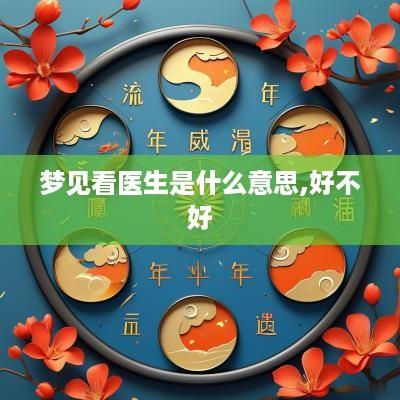 梦见看医生是什么意思,好不好
