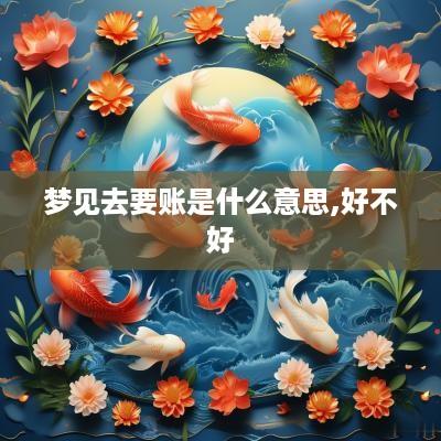 梦见去要账是什么意思,好不好