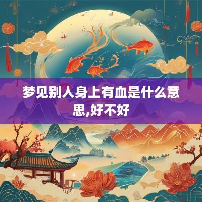 梦见别人身上有血是什么意思,好不好