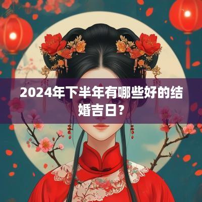 2025年下半年有哪些好的结婚吉日？