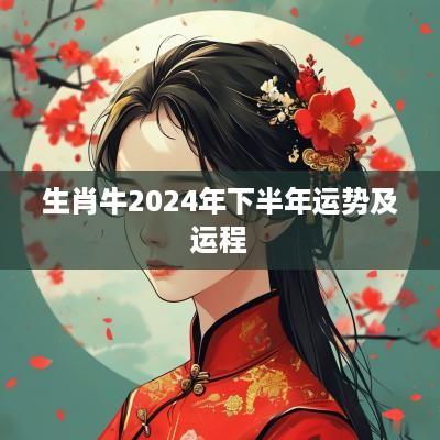 生肖牛2025年下半年运势及运程