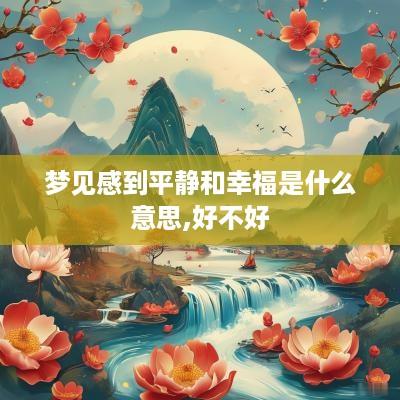 梦见感到平静和幸福是什么意思,好不好