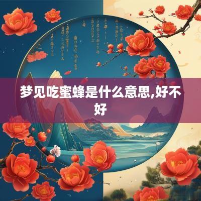 梦见吃蜜蜂是什么意思,好不好