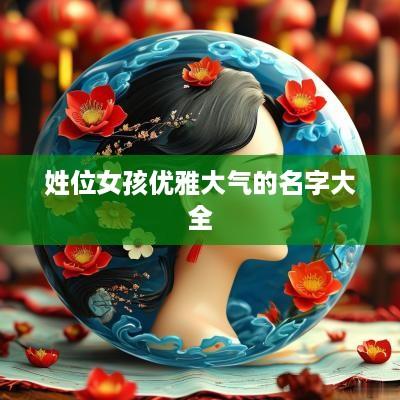 姓位女孩优雅大气的名字大全
