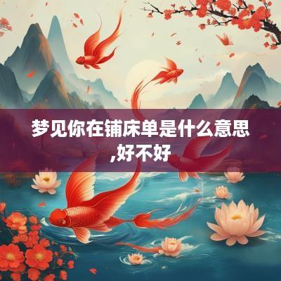 梦见你在铺床单是什么意思,好不好