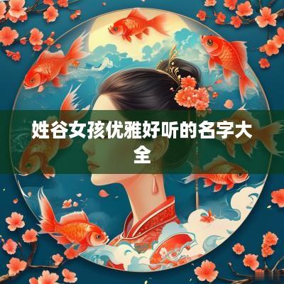 姓谷女孩优雅好听的名字大全