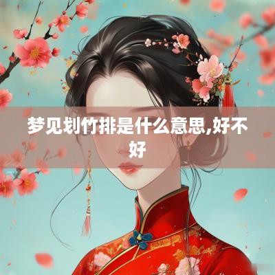 梦见划竹排是什么意思,好不好