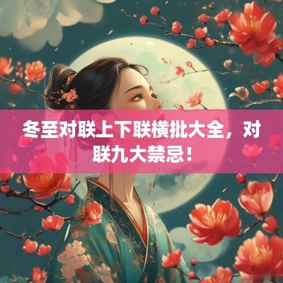 冬至对联上下联横批大全，对联九大禁忌！