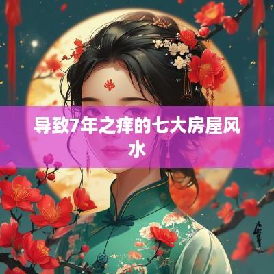 导致7年之痒的七大房屋风水