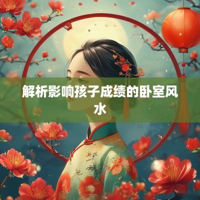 解析影响孩子成绩的卧室风水