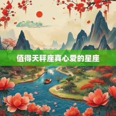 值得天秤座真心爱的星座