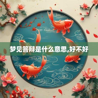 梦见答辩是什么意思,好不好