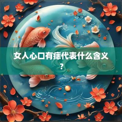 女人心口有痣代表什么含义？