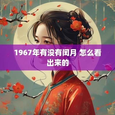 1967年有没有闰月 怎么看出来的