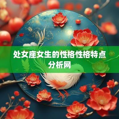 处女座女生的性格性格特点分析网
