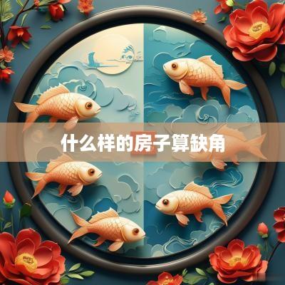 什么样的房子算缺角