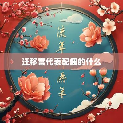 迁移宫代表配偶的什么