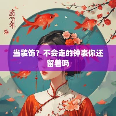 当装饰？不会走的钟表你还留着吗