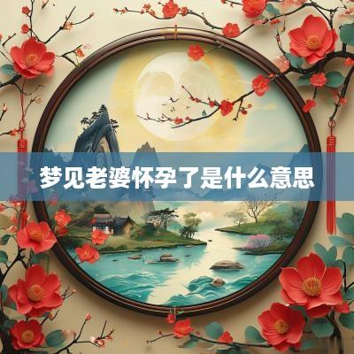 梦见老婆怀孕了是什么意思