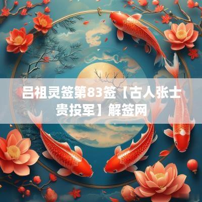 吕祖灵签第83签【古人张士贵投军】解签网