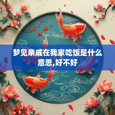 梦见亲戚在我家吃饭是什么意思,好不好