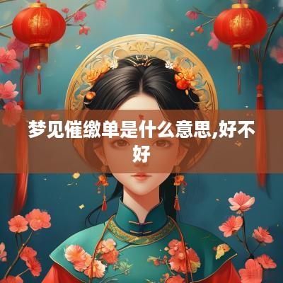 梦见催缴单是什么意思,好不好