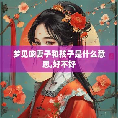 梦见吻妻子和孩子是什么意思,好不好
