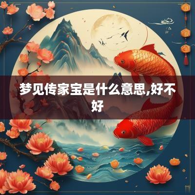 梦见传家宝是什么意思,好不好