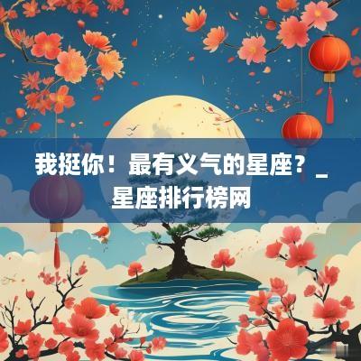 我挺你！最有义气的星座？_星座排行榜网