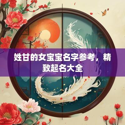 姓甘的女宝宝名字参考，精致起名大全