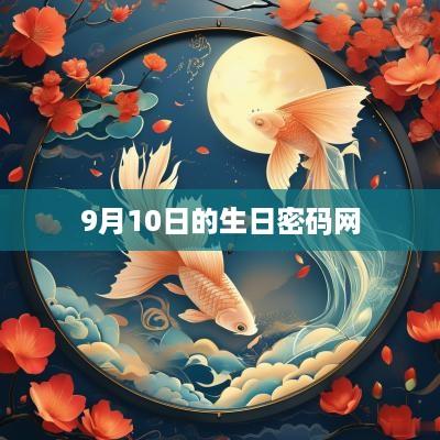 9月10日的生日密码网