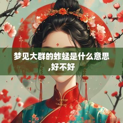 梦见大群的蚱蜢是什么意思,好不好