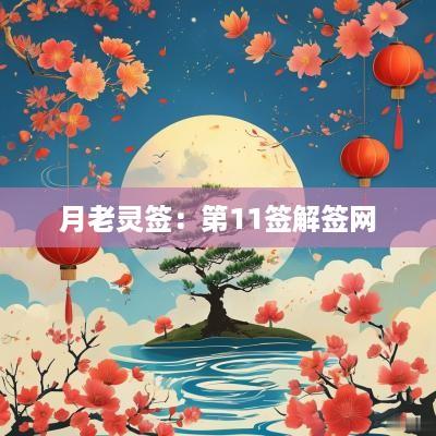 月老灵签：第11签解签网