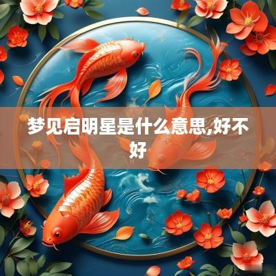 梦见启明星是什么意思,好不好