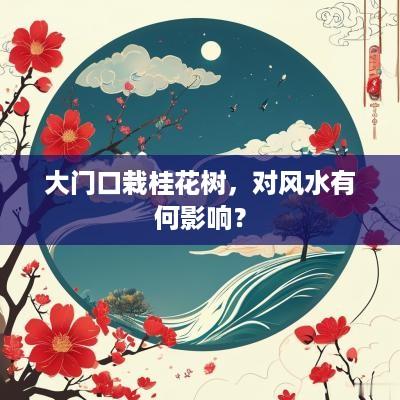 大门口栽桂花树，对风水有何影响？