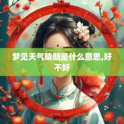 梦见天气晴朗是什么意思,好不好