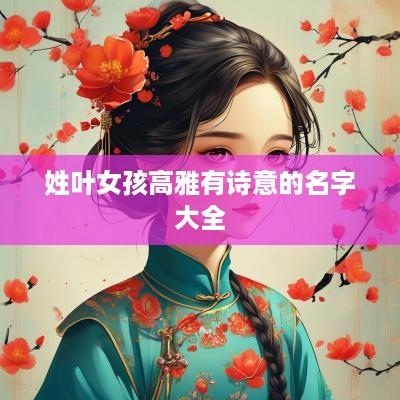 姓叶女孩高雅有诗意的名字大全