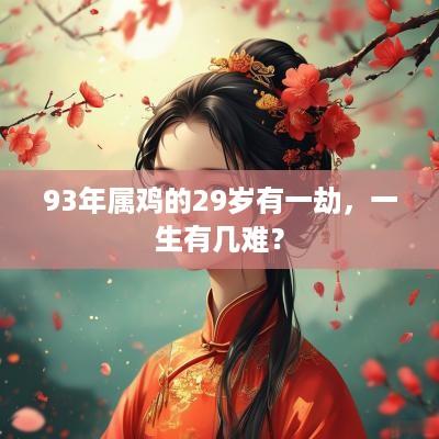 93年属鸡的29岁有一劫，一生有几难？