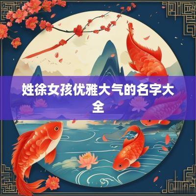 姓徐女孩优雅大气的名字大全