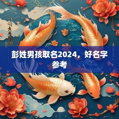 彭姓男孩取名2025，好名字参考