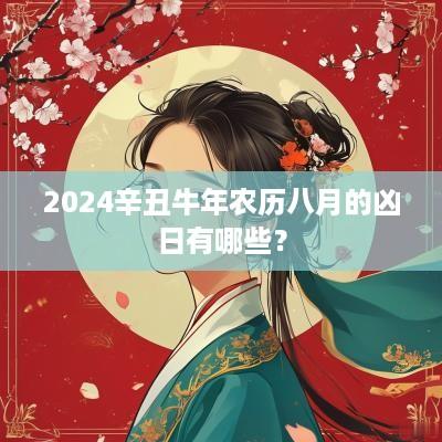 2025辛丑蛇年农历八月的凶日有哪些？