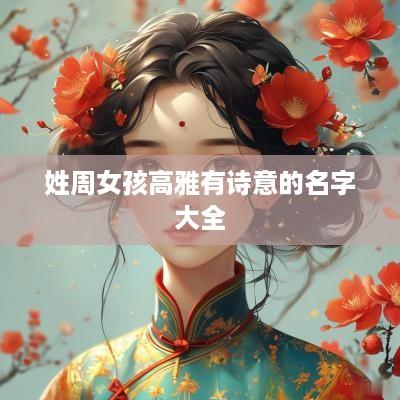 姓周女孩高雅有诗意的名字大全