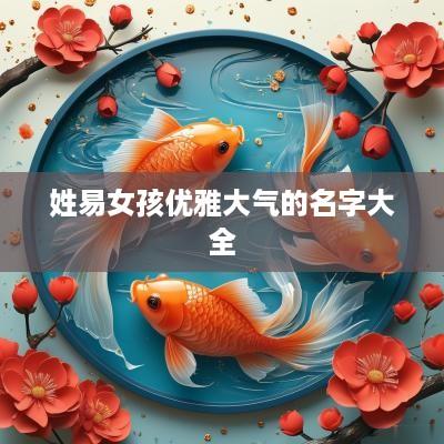 姓易女孩优雅大气的名字大全