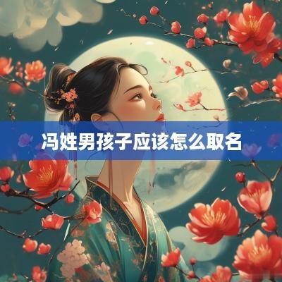 冯姓男孩子应该怎么取名